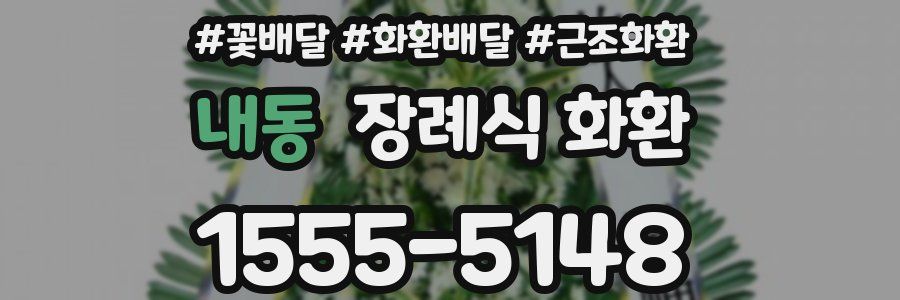 내동 장례식 화환