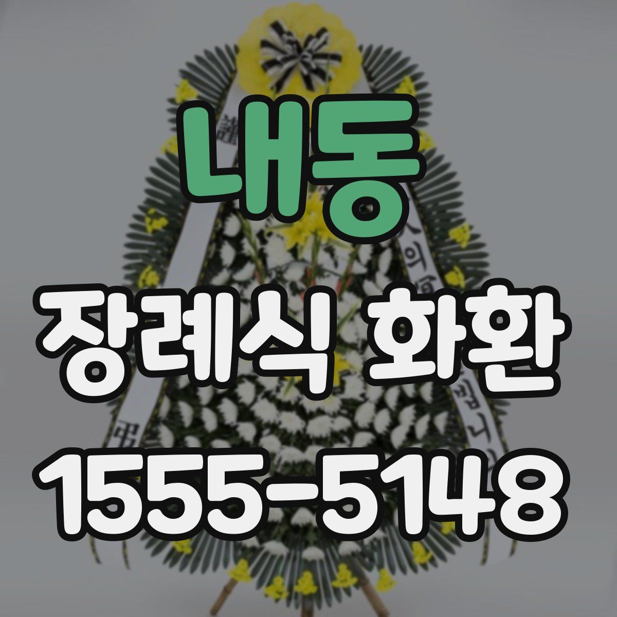 내동 장례식 화환