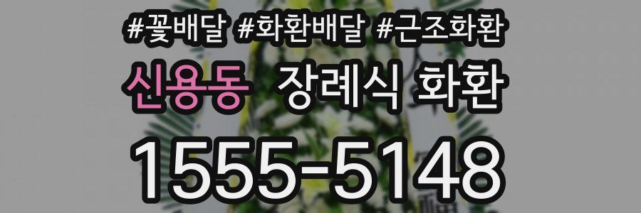 신용동 장례식 화환