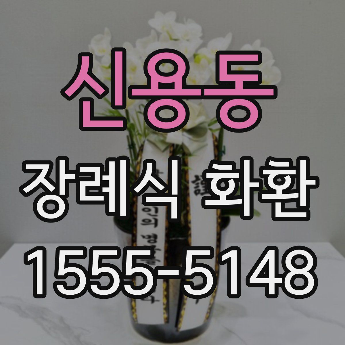 신용동 장례식 화환