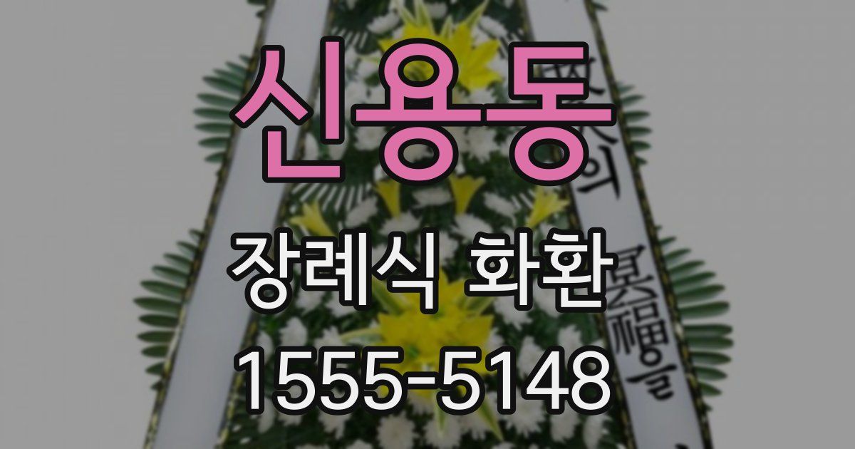 신용동 장례식 화환