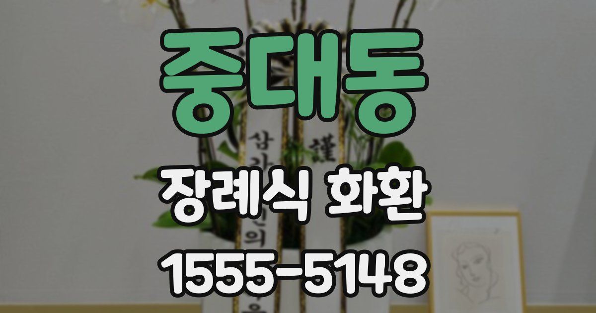 중대동 장례식 화환