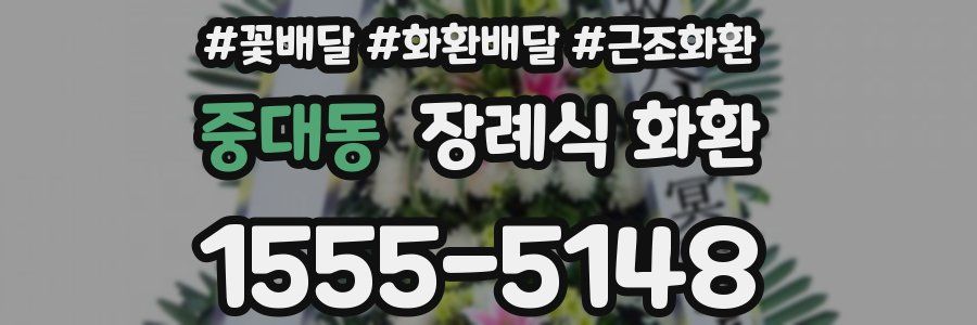 중대동 장례식 화환