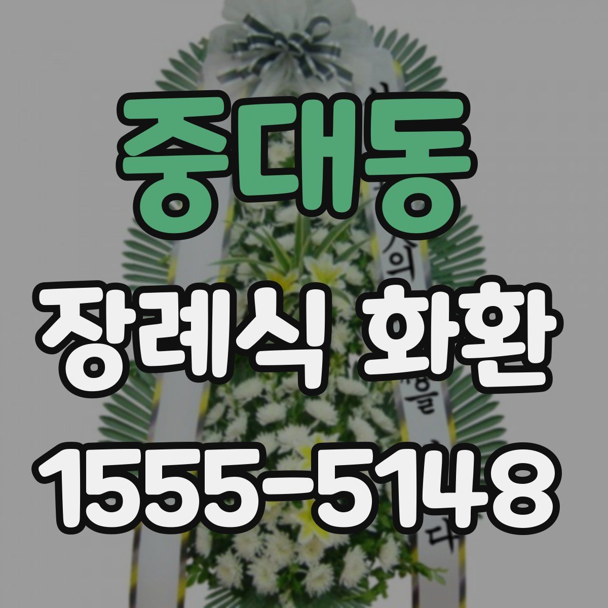 중대동 장례식 화환