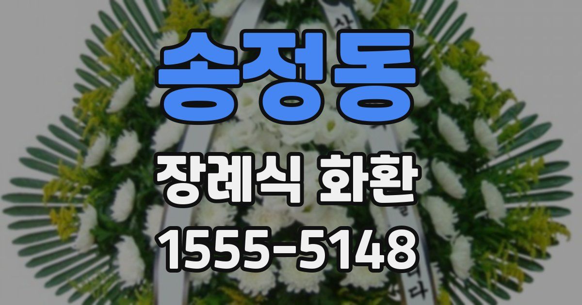 송정동 장례식 화환