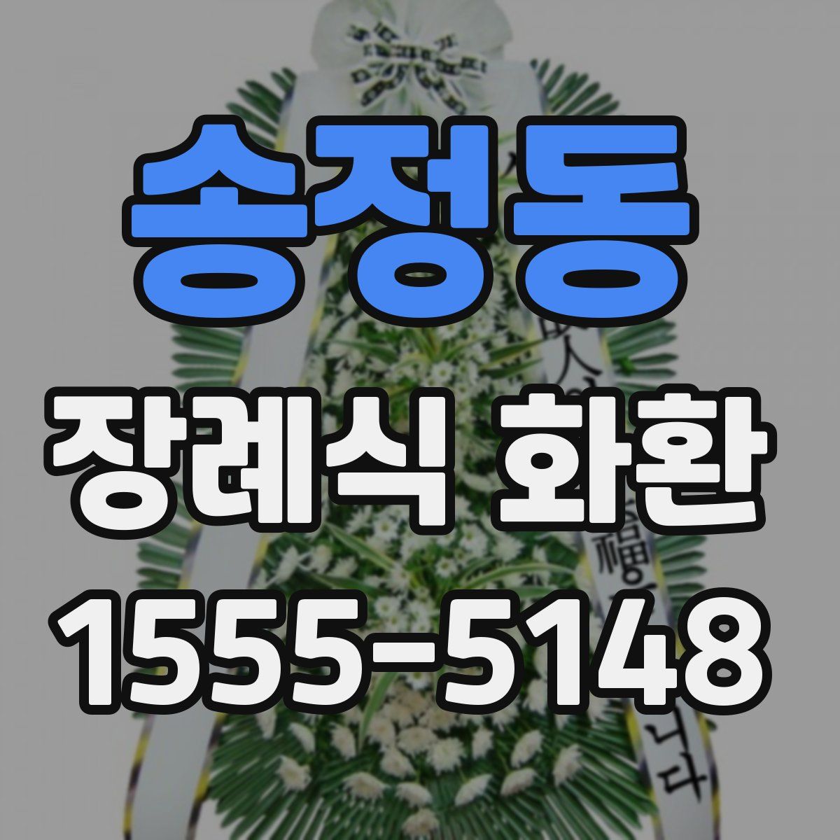 송정동 장례식 화환