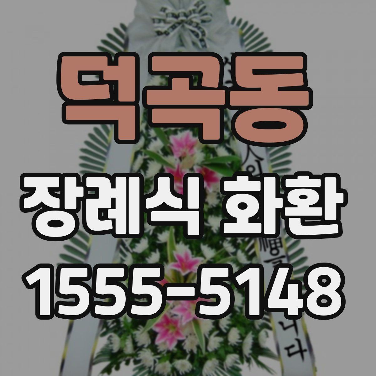 덕곡동 장례식 화환 보내기 전 주소 확인이 중요한 이유