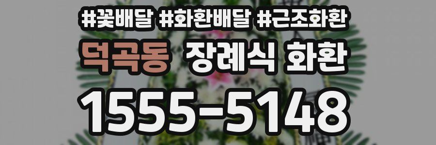 덕곡동 장례식 화환