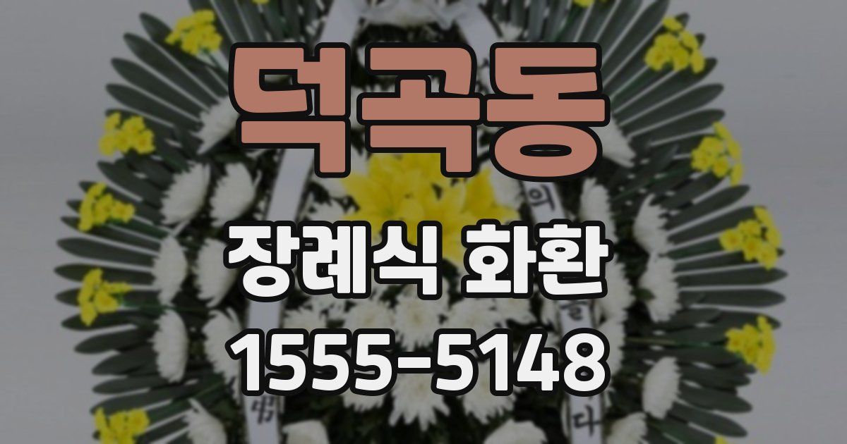 덕곡동 장례식 화환