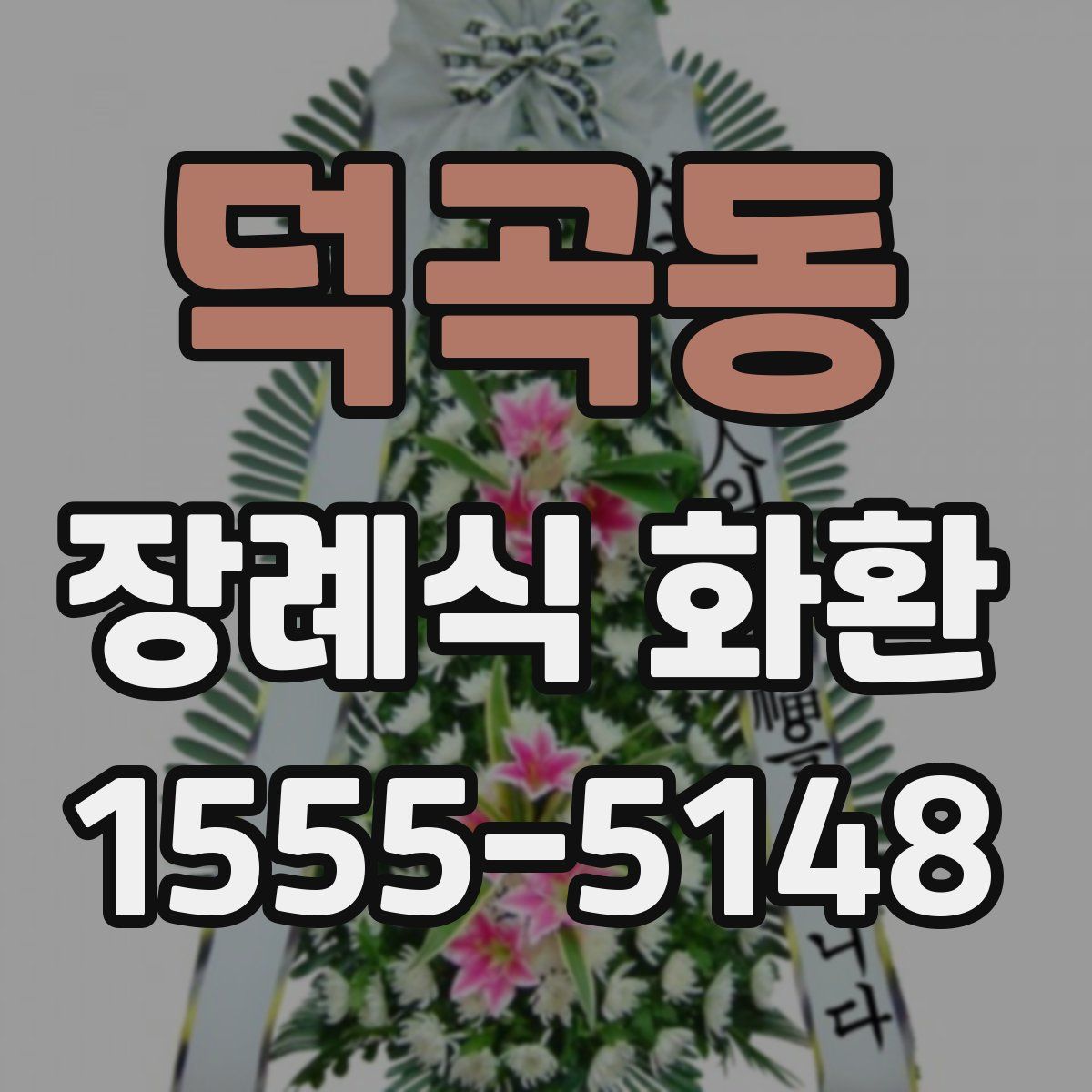 덕곡동 장례식 화환