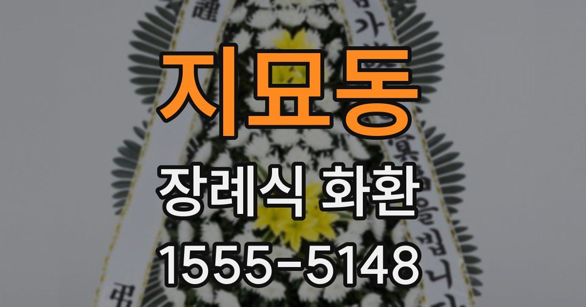 지묘동 장례식 화환