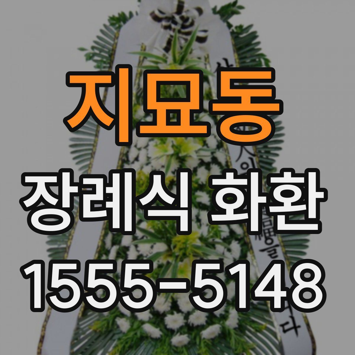 지묘동 장례식 화환