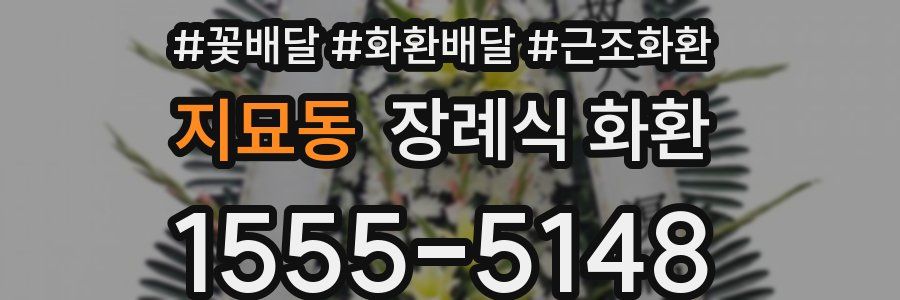 지묘동 장례식 화환