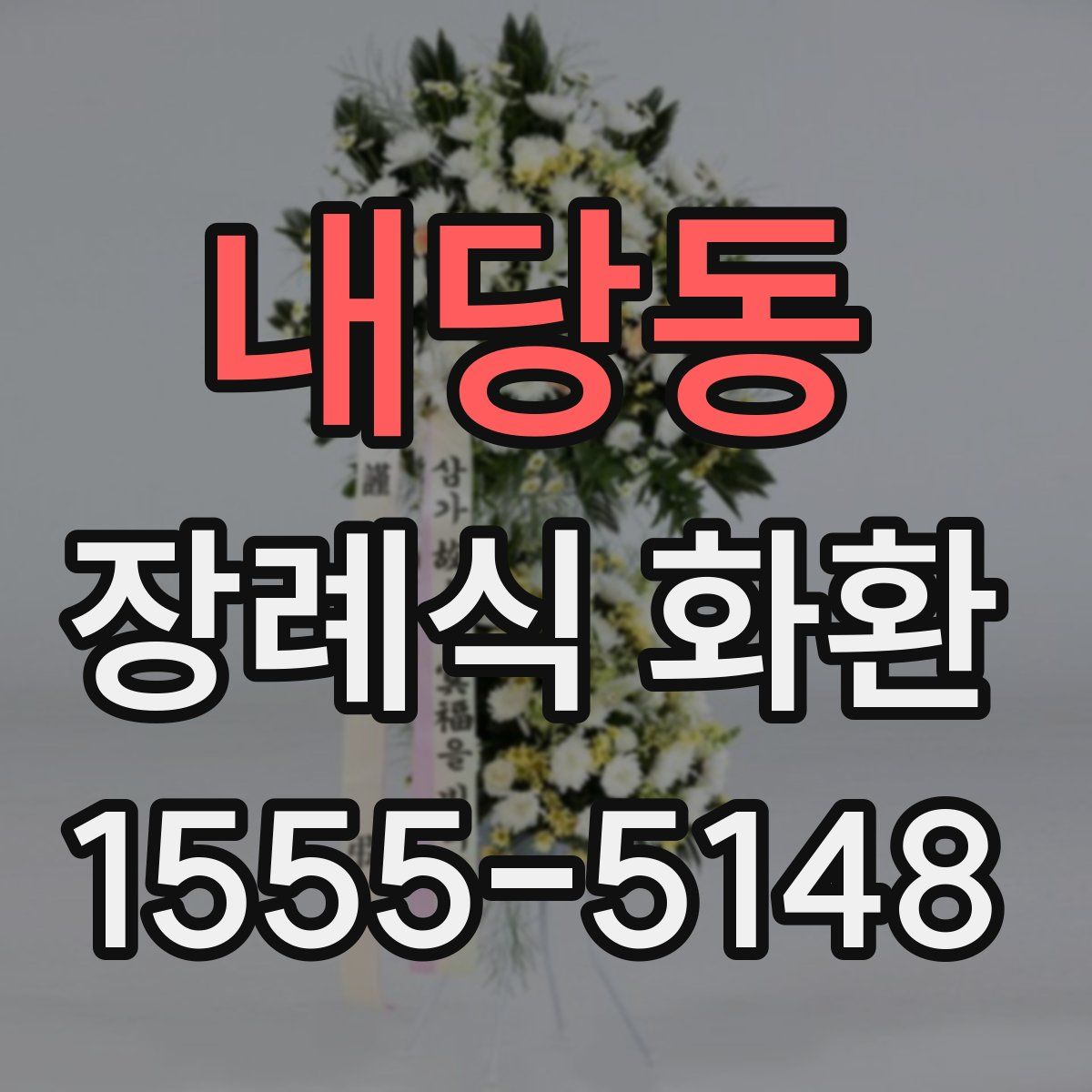 내당동 장례식 화환