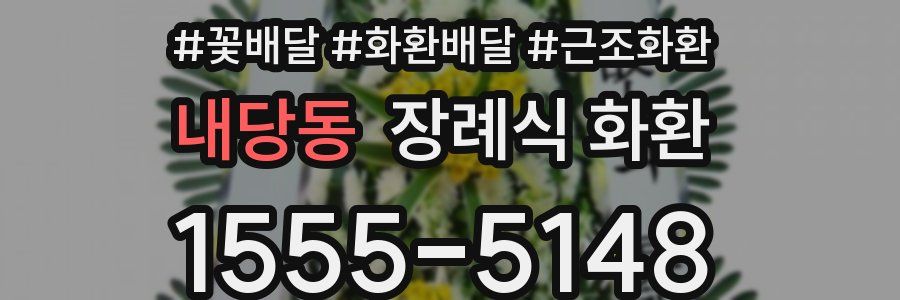 내당동 장례식 화환