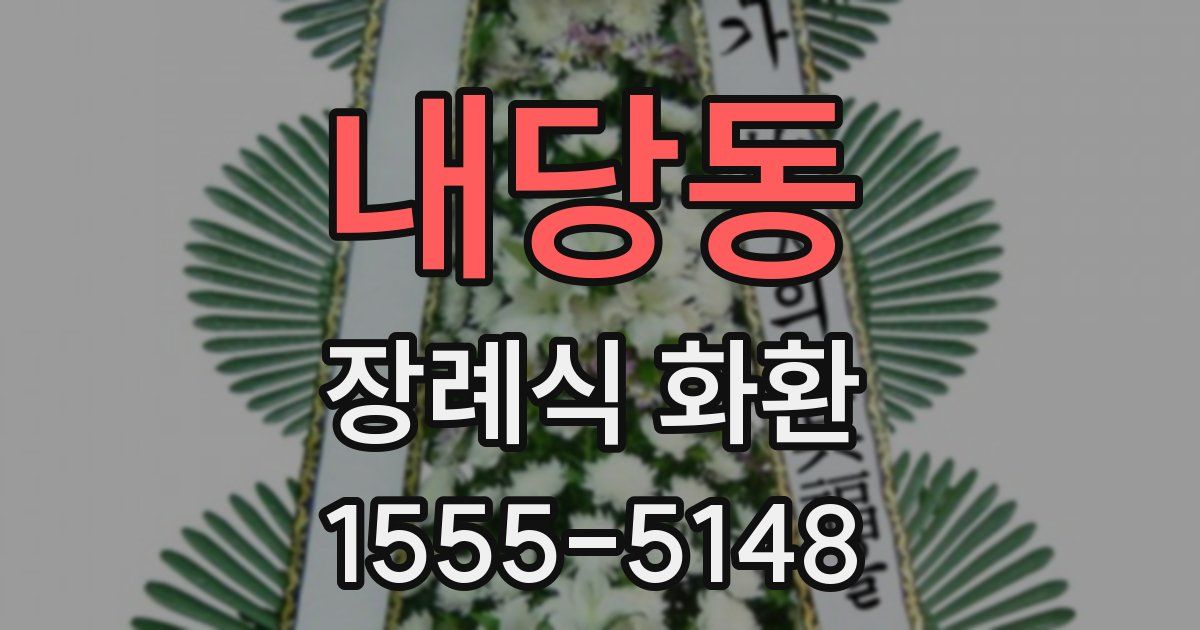 내당동 장례식 화환