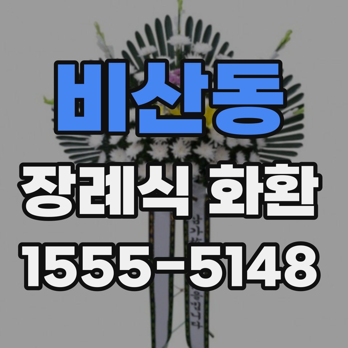 비산동 장례식 화환