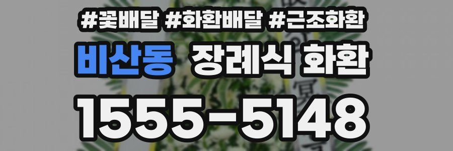 비산동 장례식 화환
