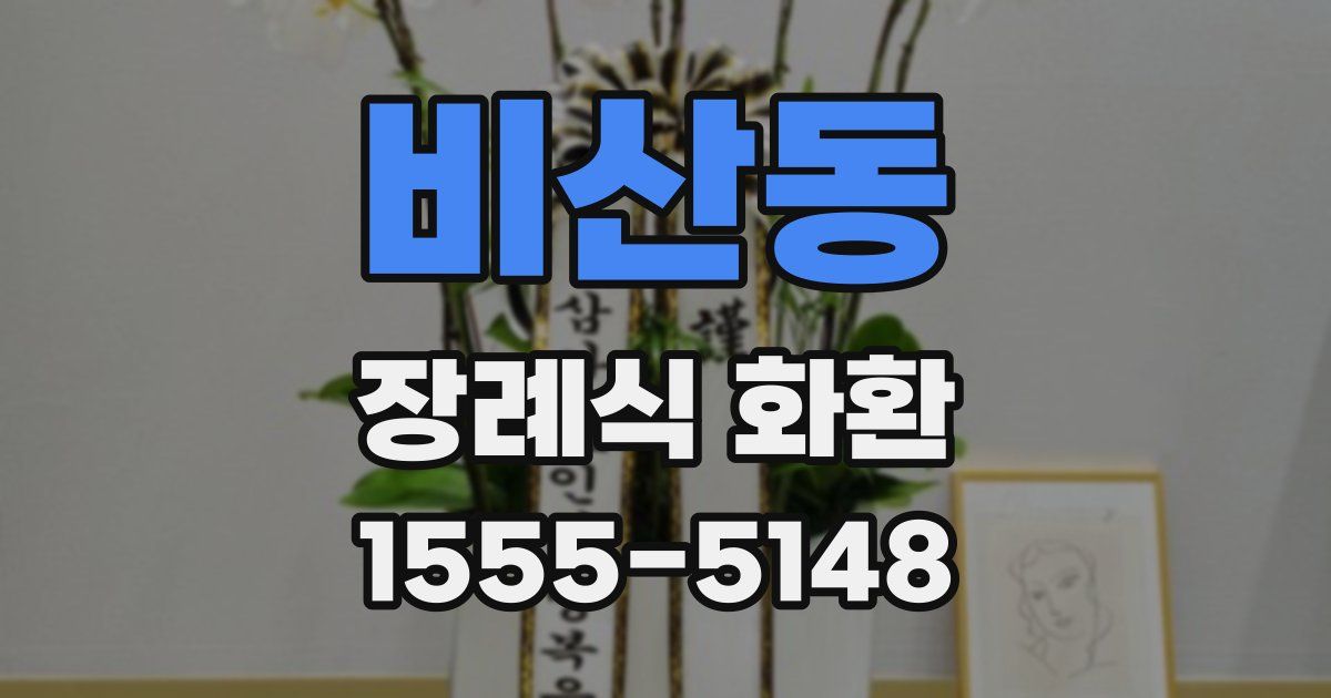 비산동 장례식 화환