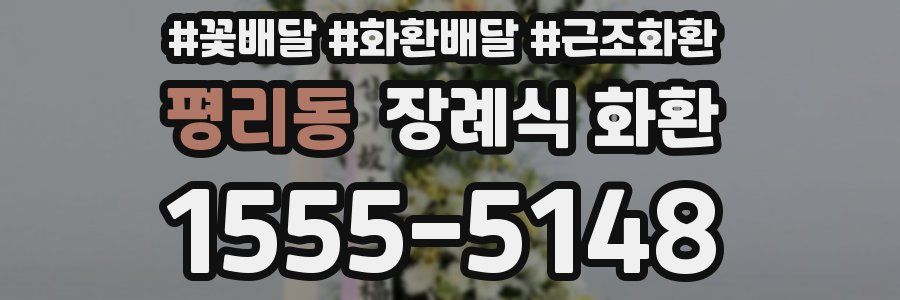 평리동 장례식 화환