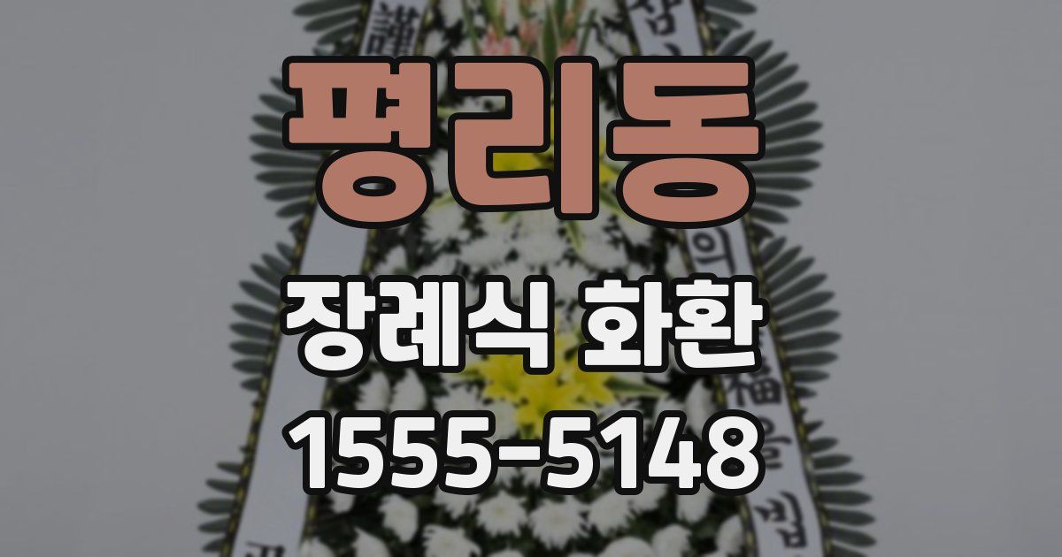 평리동 장례식 화환