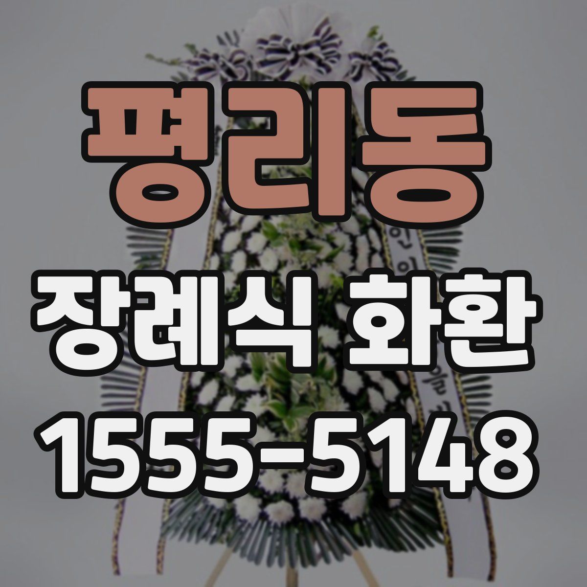 평리동 장례식 화환
