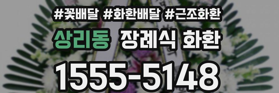 상리동 장례식 화환