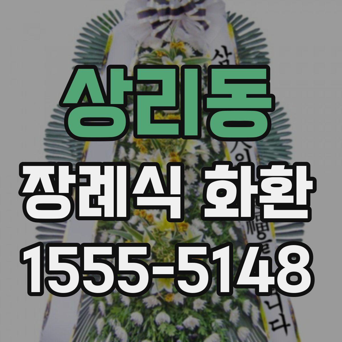 상리동 장례식 화환