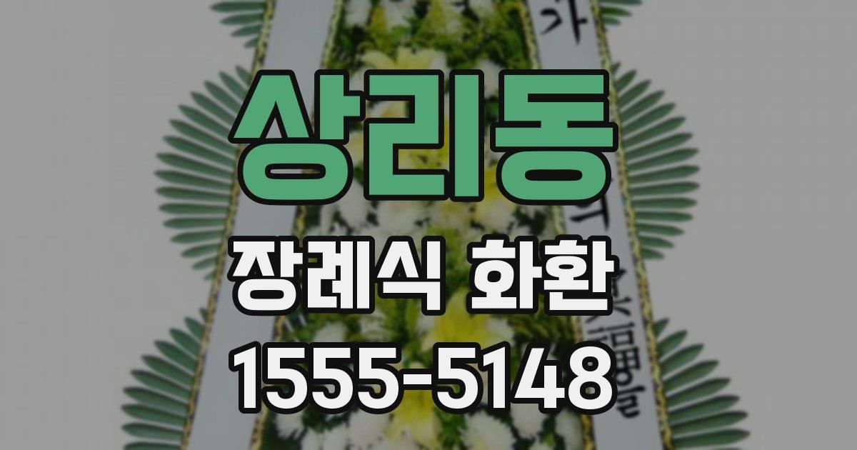 상리동 장례식 화환