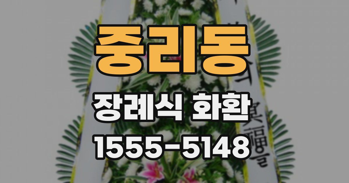 중리동 장례식 화환