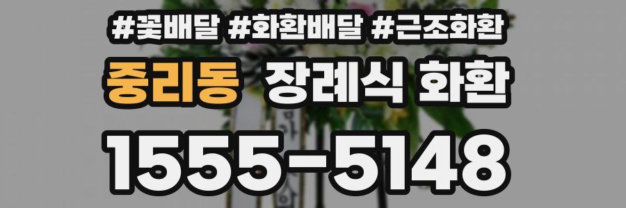 중리동 장례식 화환