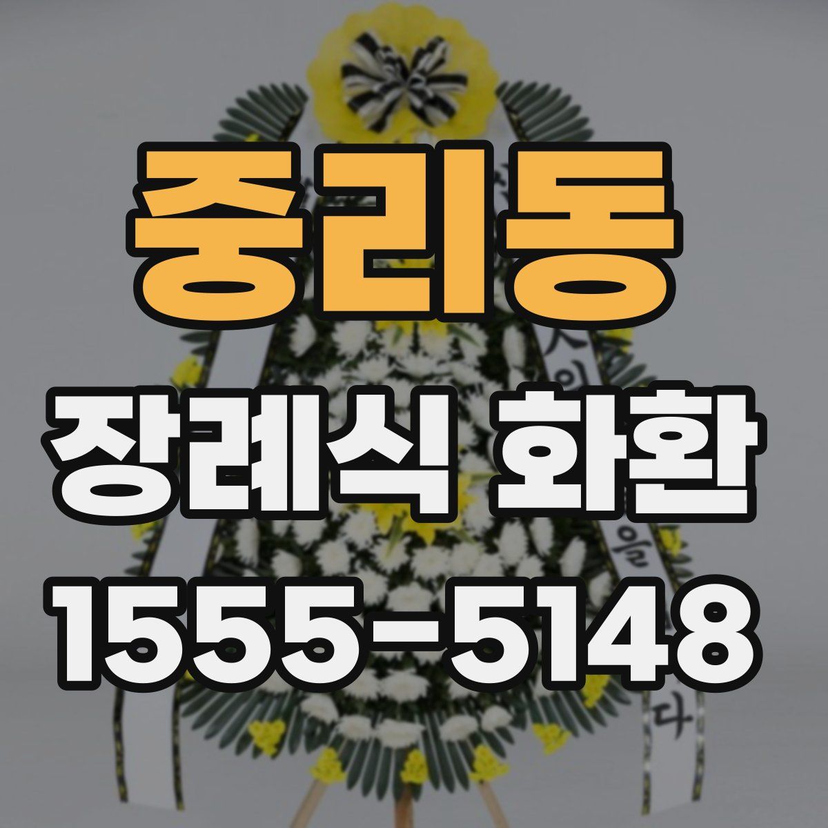 중리동 장례식 화환