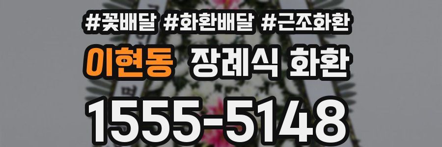 이현동 장례식 화환