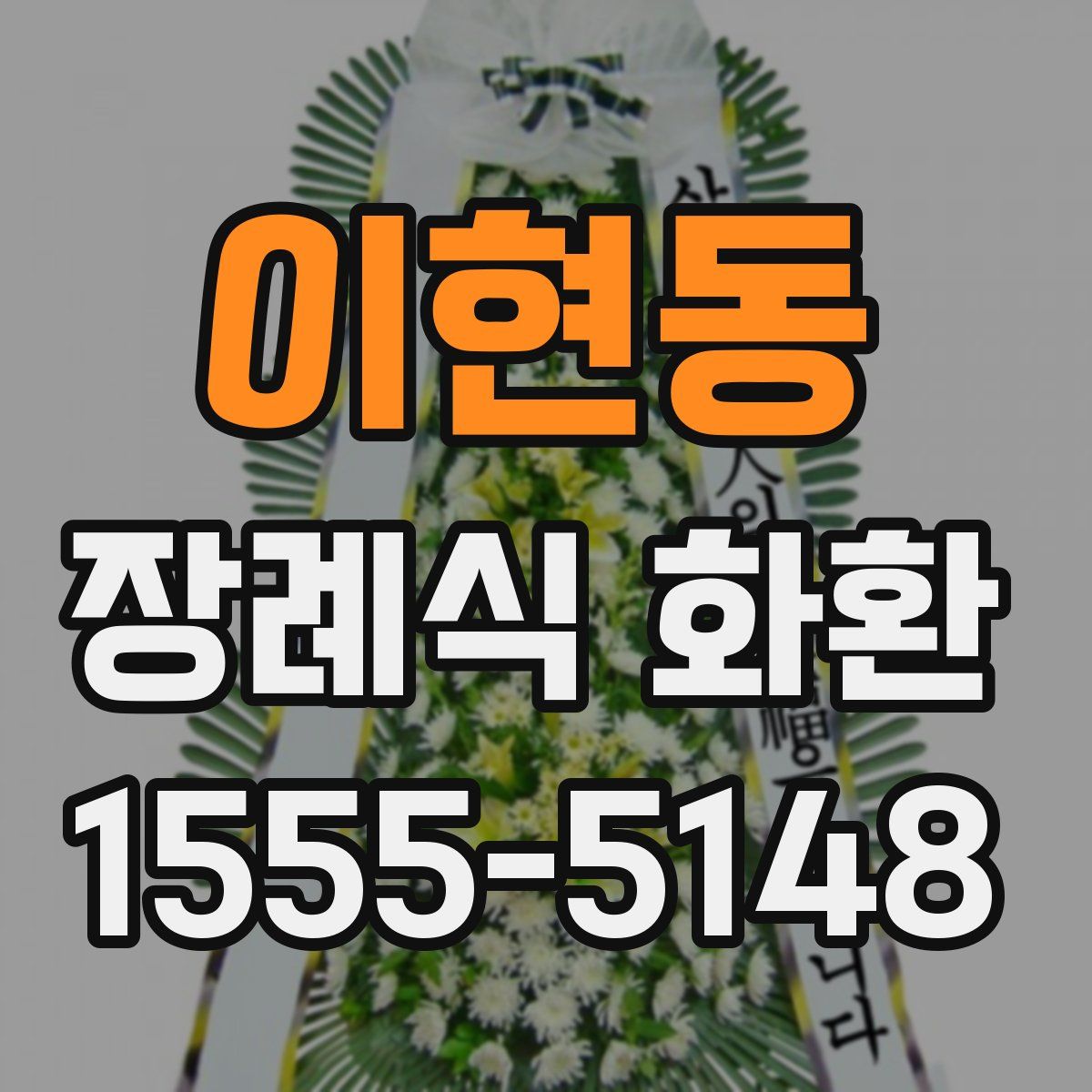 이현동 장례식 화환