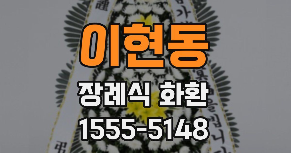 이현동 장례식 화환