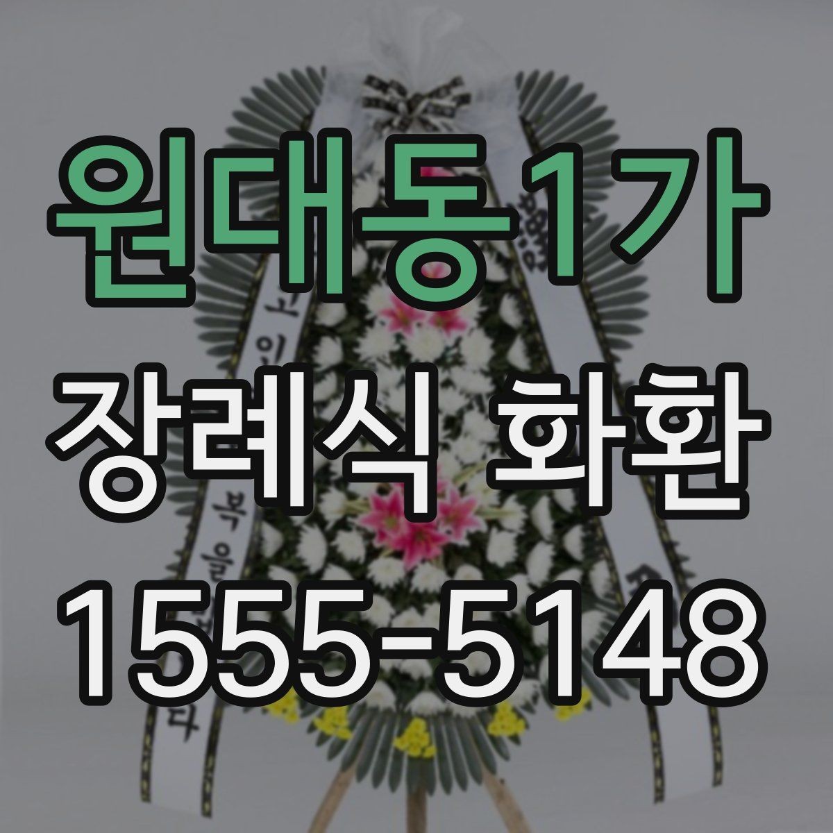 원대동1가 장례식 화환 문구 작성 시 참고할 내용