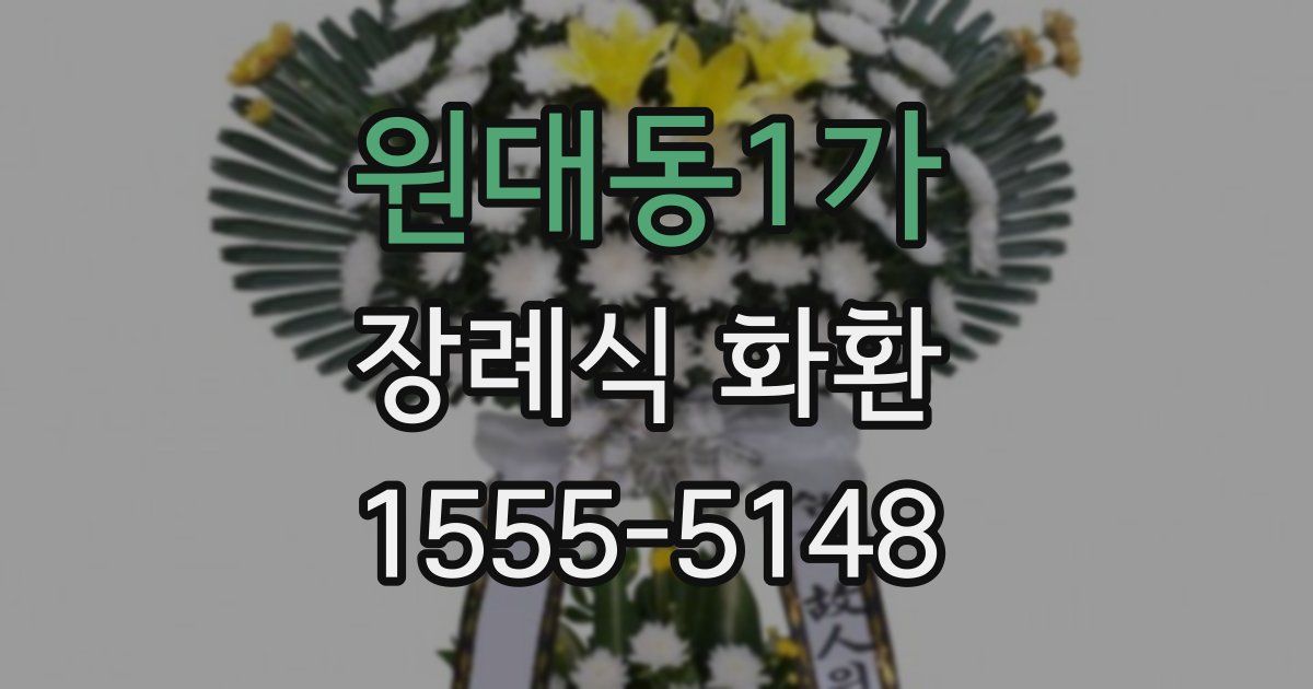 원대동1가 장례식 화환