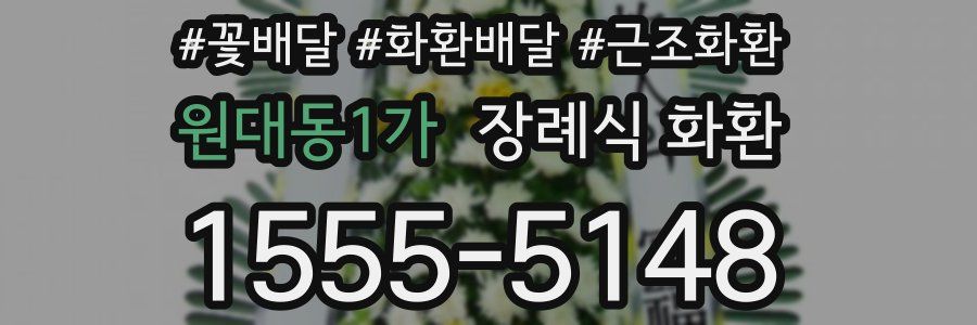 원대동1가 장례식 화환