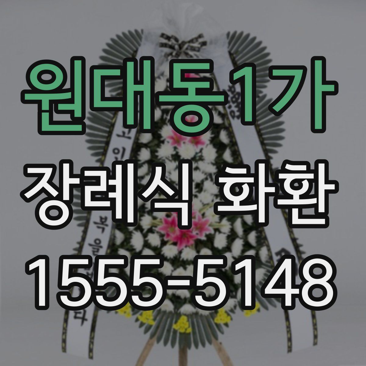 원대동1가 장례식 화환