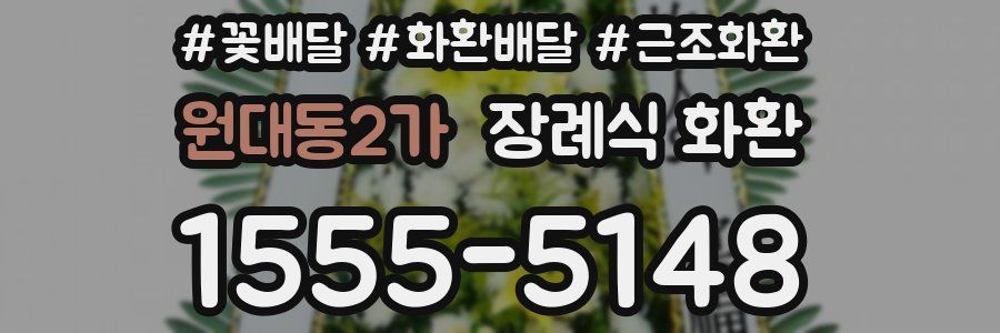 원대동2가 장례식 화환