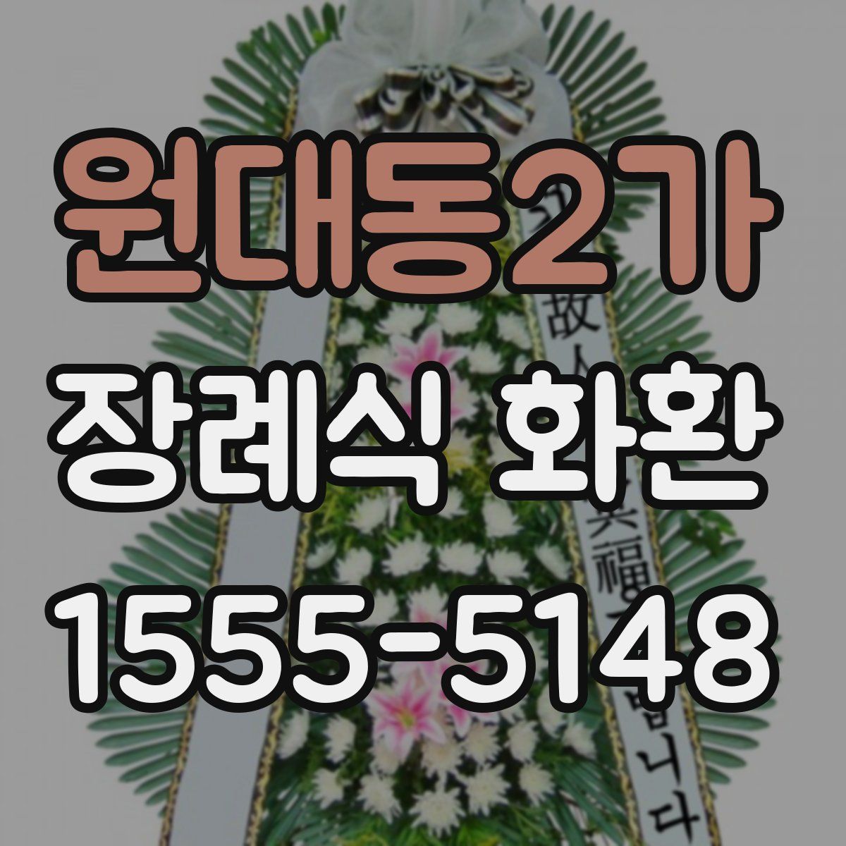 원대동2가 장례식 화환