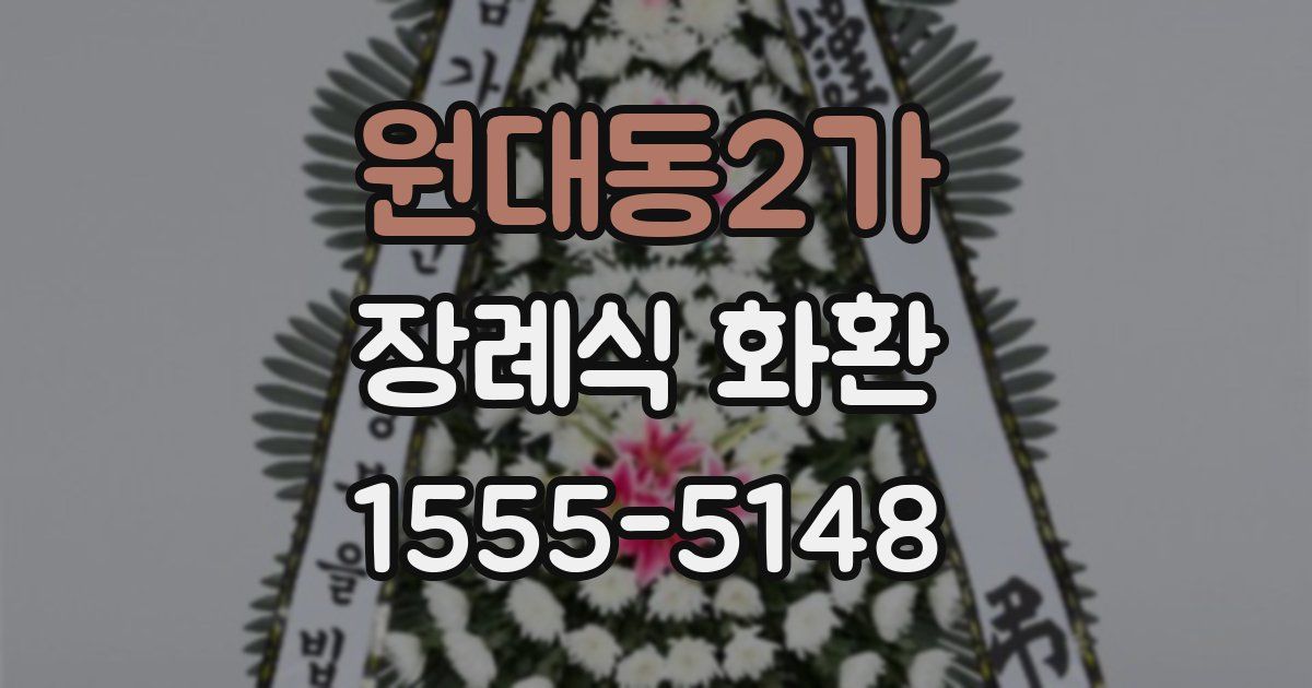 원대동2가 장례식 화환