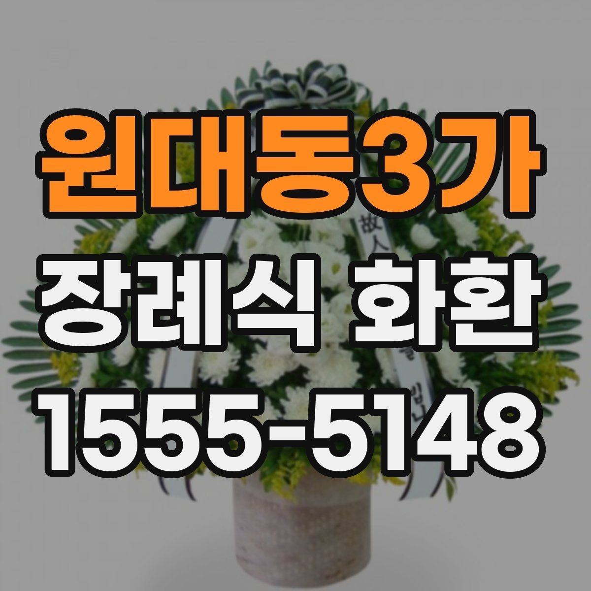 원대동3가 장례식 화환 크기별 차이와 활용 방법