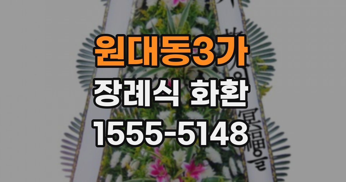 원대동3가 장례식 화환