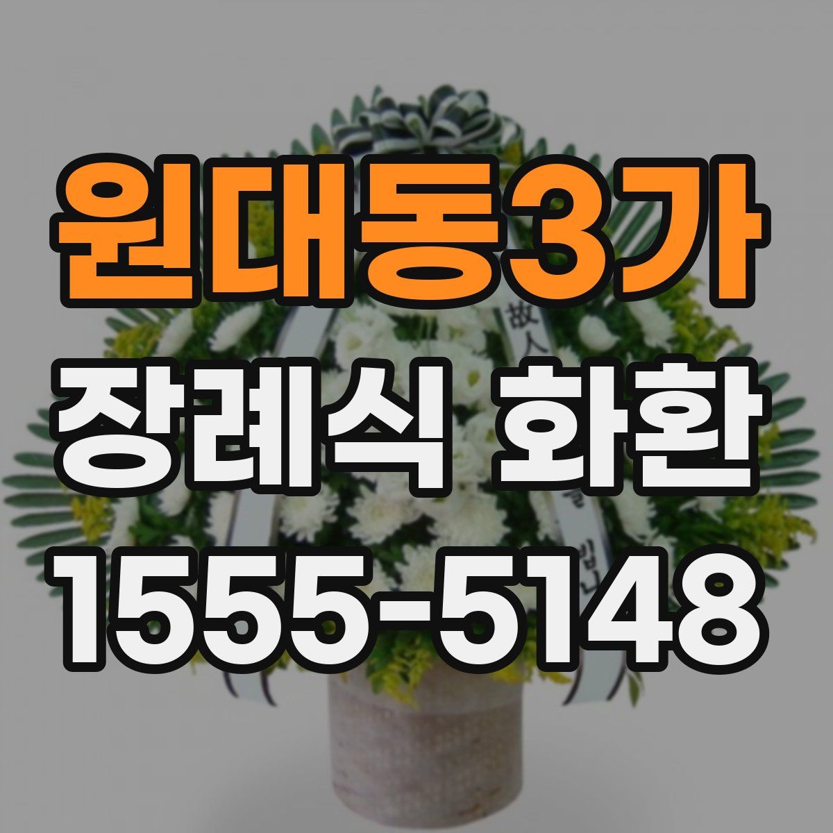 원대동3가 장례식 화환