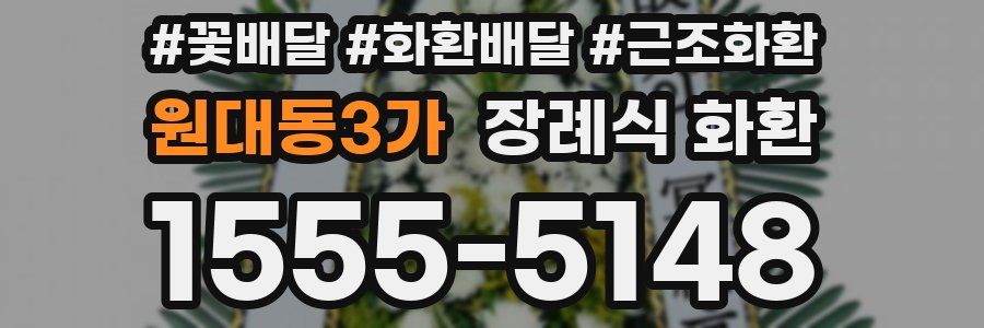 원대동3가 장례식 화환