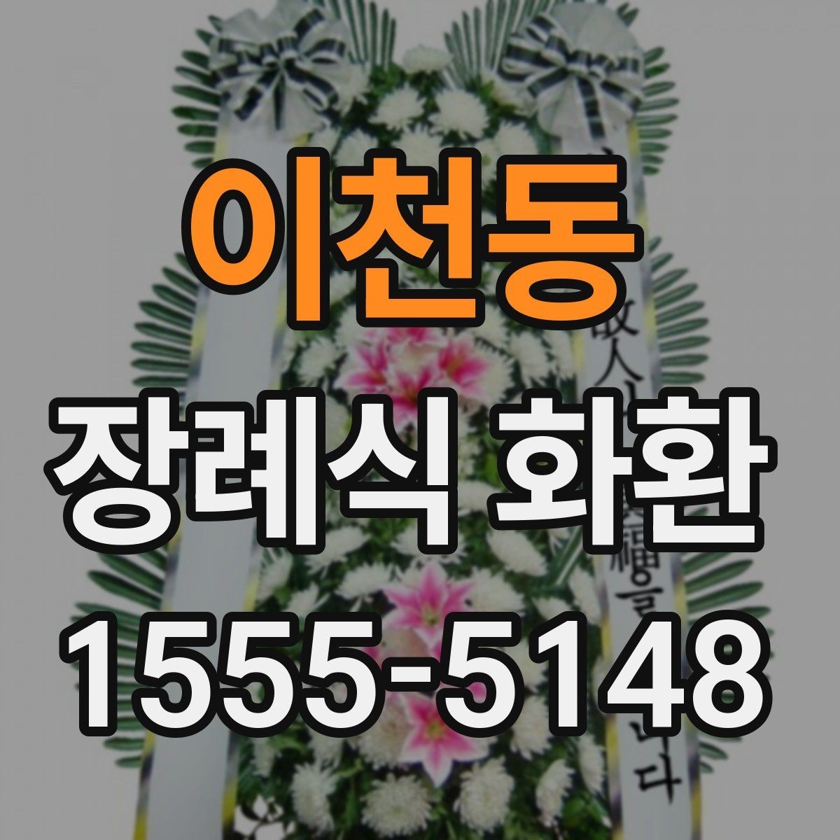 이천동 장례식 화환 대형과 일반형 차이 알아보기