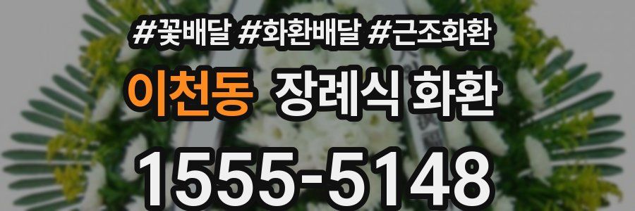 이천동 장례식 화환