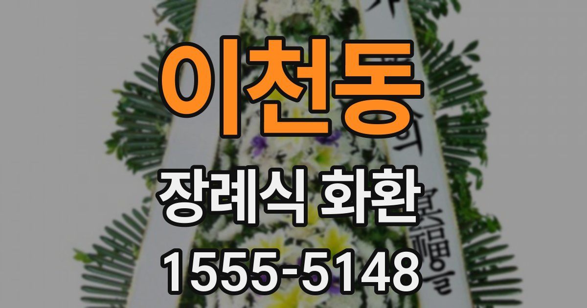 이천동 장례식 화환