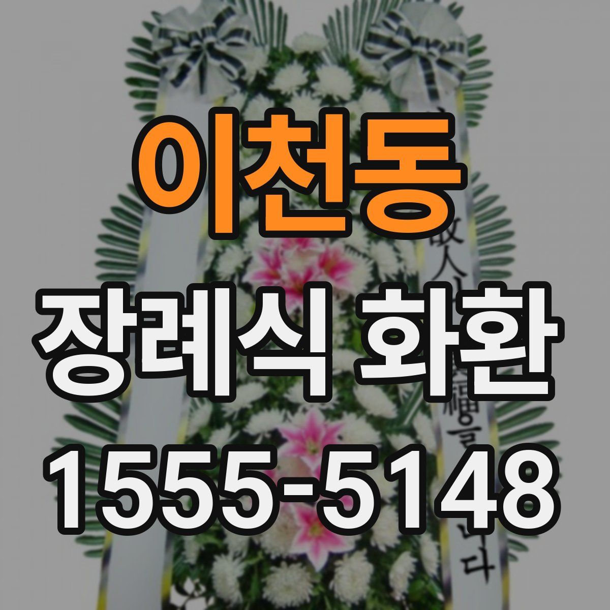 이천동 장례식 화환